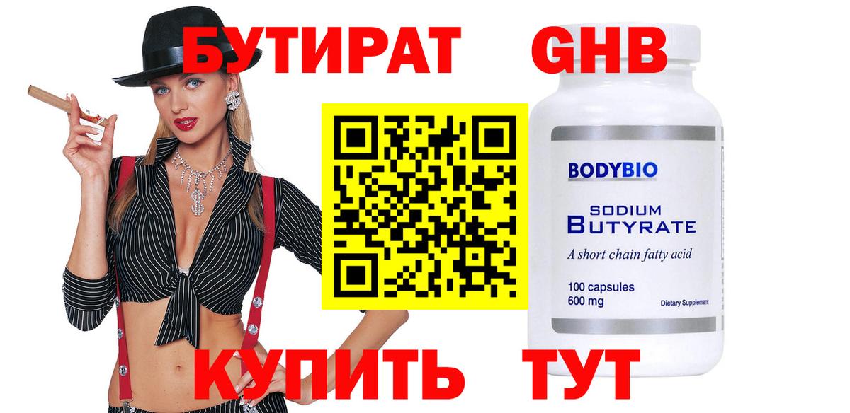 БУТИРАТ  БУТИРАТ GHB  Вход с VPN  Ялта 