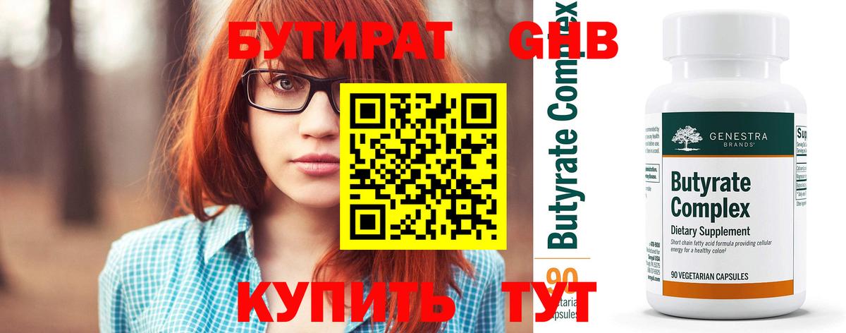 Бутират Butirat Ялта