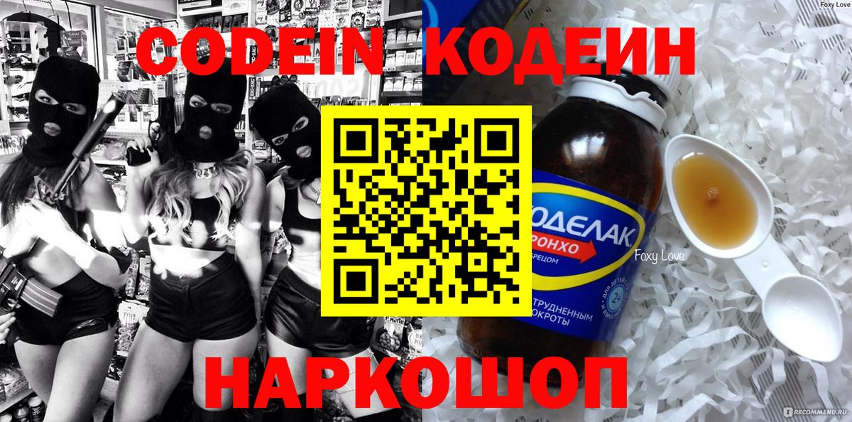 Codein напиток Lean (лин) Ялта
